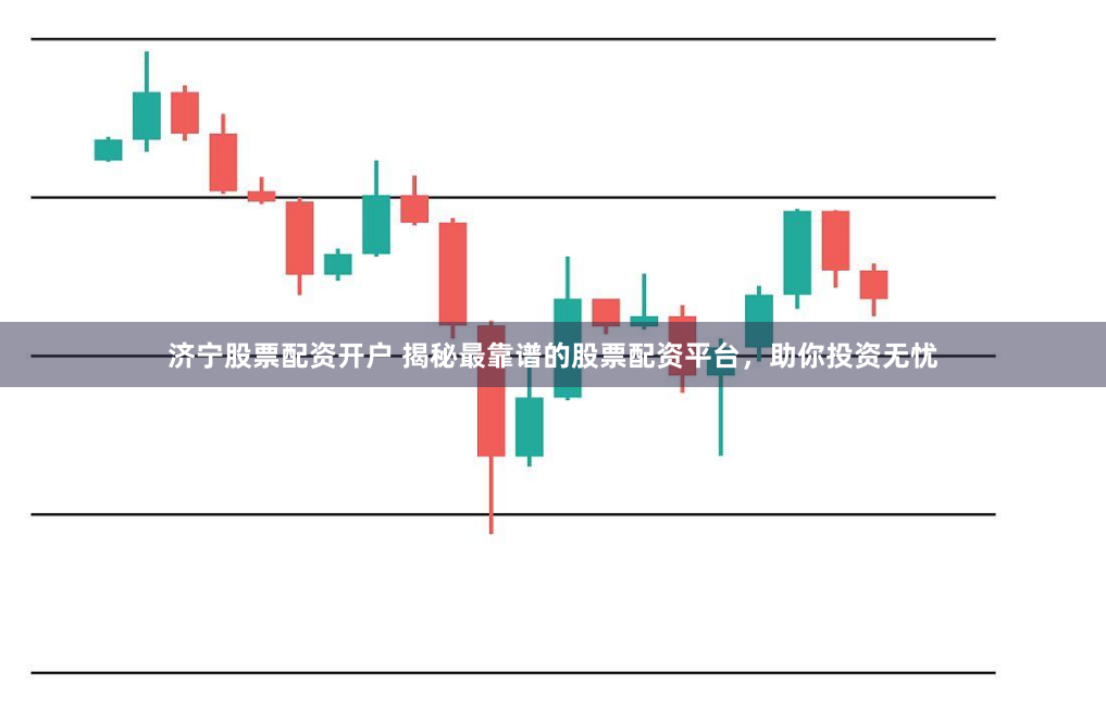 济宁股票配资开户 揭秘最靠谱的股票配资平台，助你投资无忧