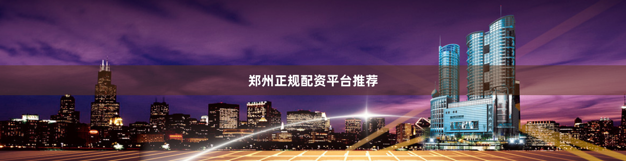 郑州正规配资平台推荐