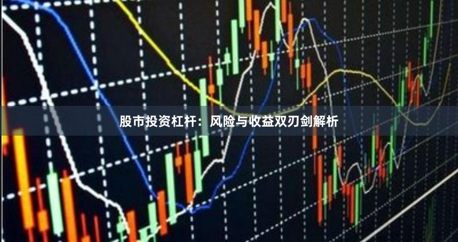 股市投资杠杆：风险与收益双刃剑解析