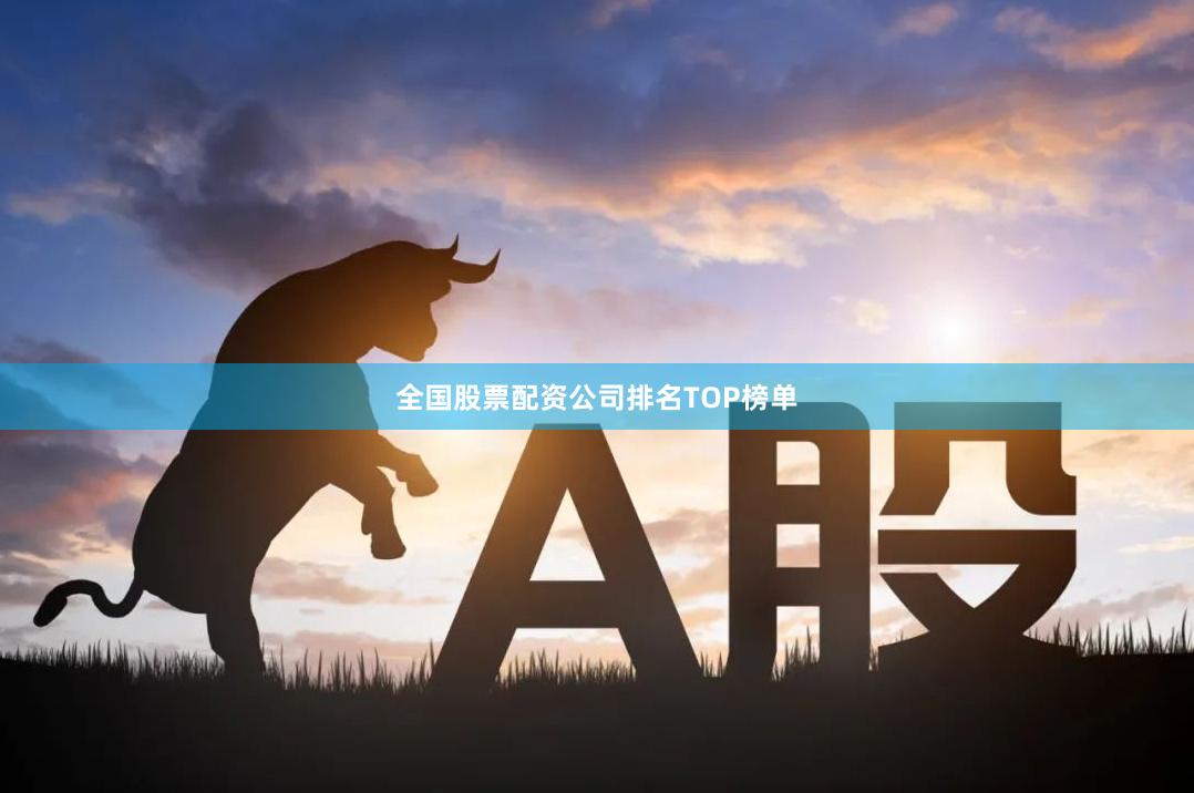 全国股票配资公司排名TOP榜单
