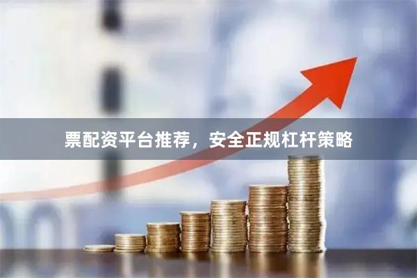 票配资平台推荐,安全正规杠杆策略