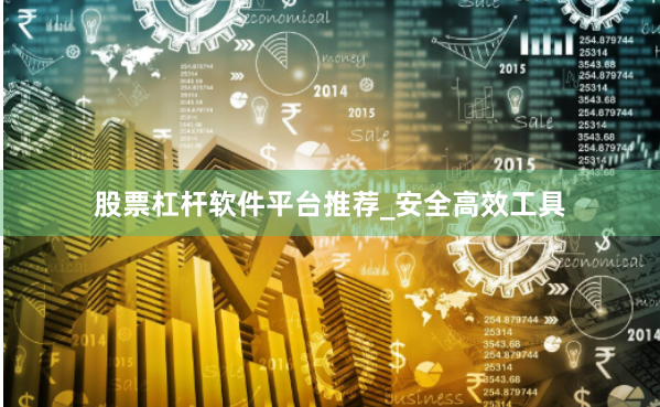 股票杠杆软件平台推荐_安全高效工具
