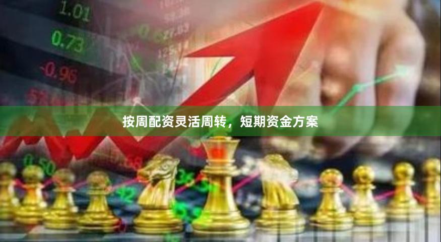 按周配资灵活周转，短期资金方案