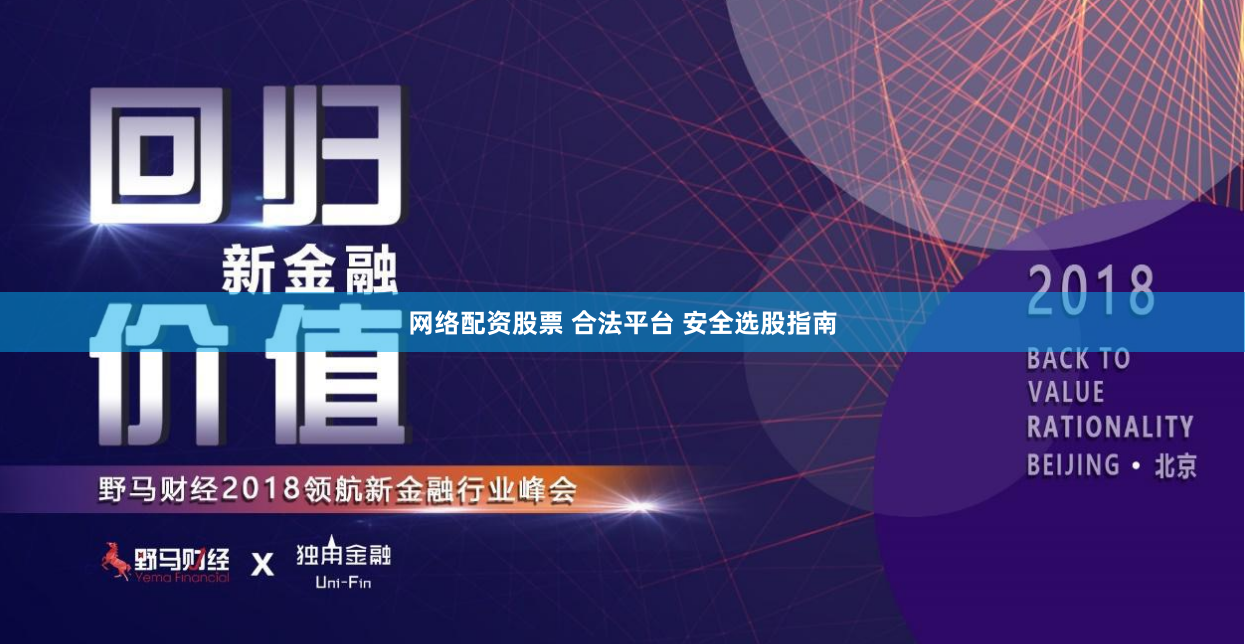 网络配资股票 合法平台 安全选股指南
