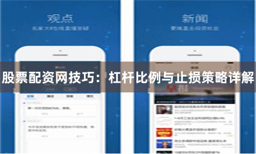 股票配资网技巧：杠杆比例与止损策略详解