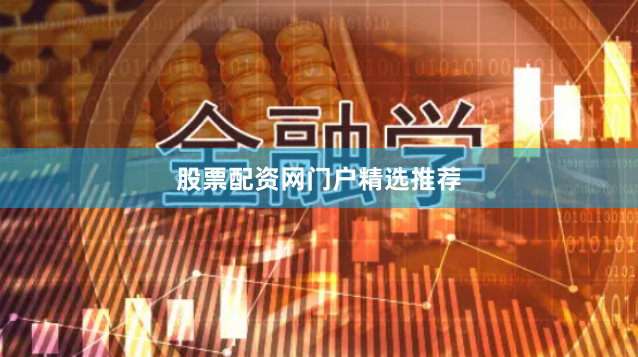 股票配资网门户精选推荐
