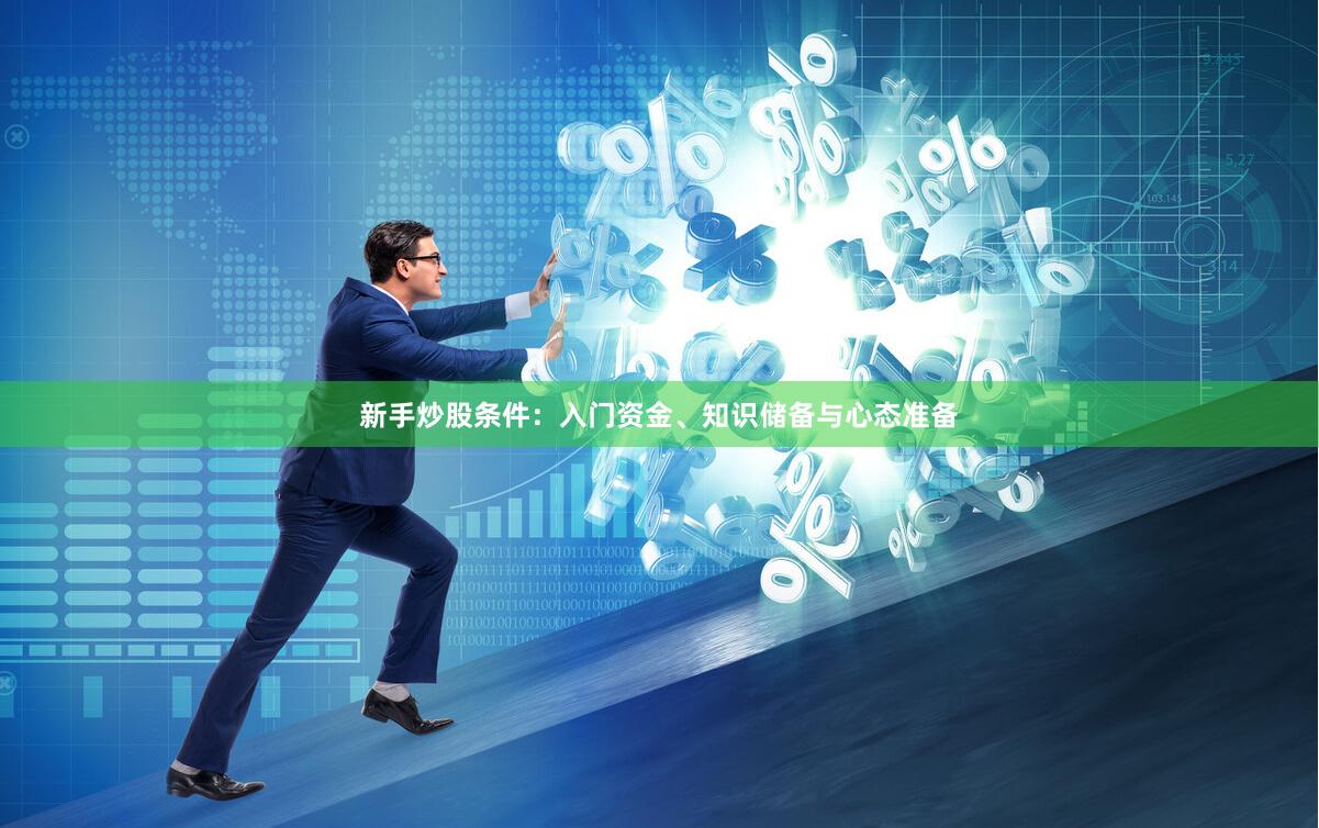 新手炒股条件：入门资金、知识储备与心态准备