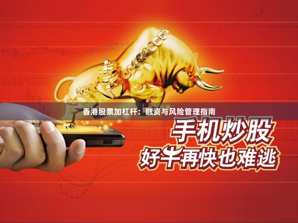 香港股票加杠杆：融资与风险管理指南
