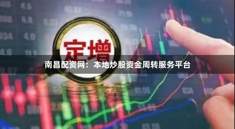 南昌配资网：本地炒股资金周转服务平台