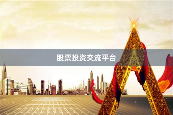 股票投资交流平台
